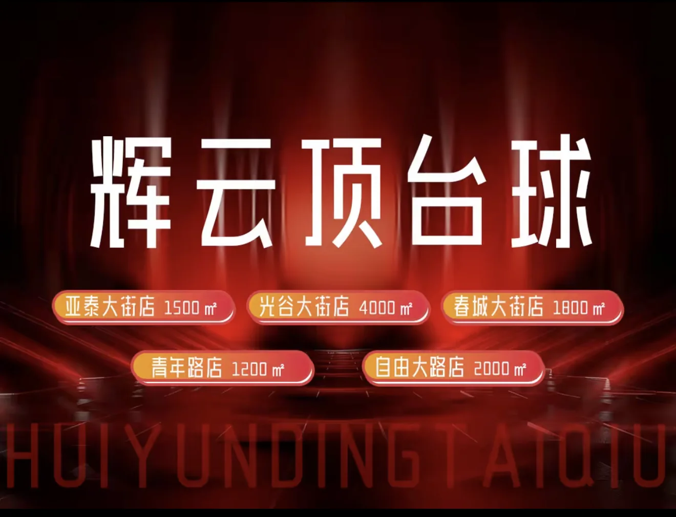 长春辉云顶台球俱乐部品牌图