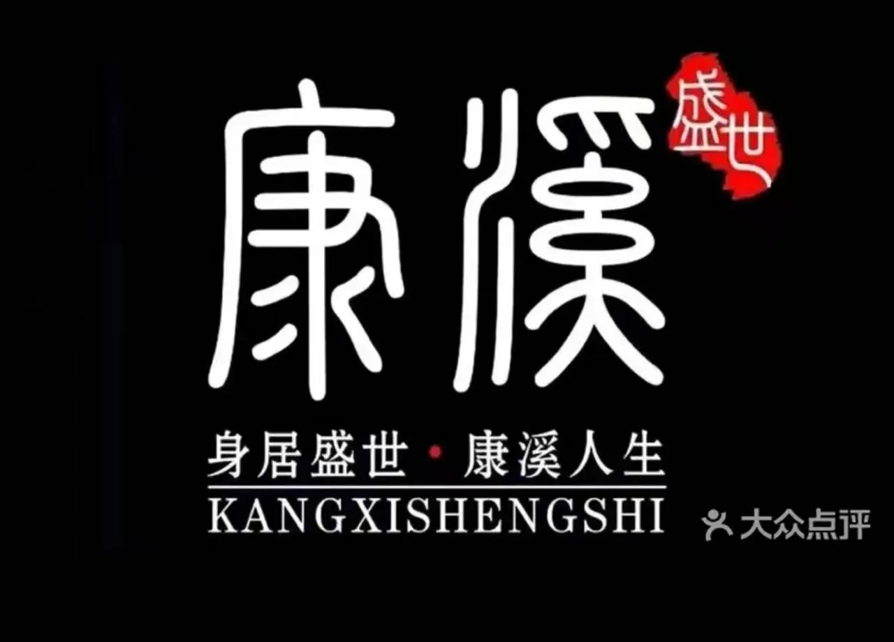 康溪盛世品牌标识