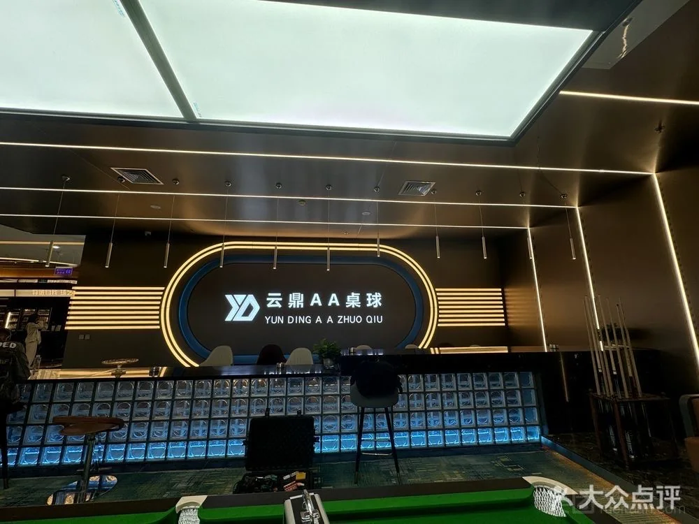 云鼎台球俱乐部门店现场